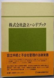 株式会社設立ハンドブック