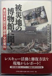 被災地の博物館に聞く: 東日本大震災と歴史・文化資料
