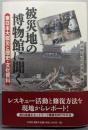 被災地の博物館に聞く: 東日本大震災と歴史・文化資料
