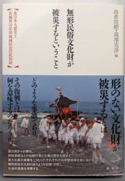 無形民俗文化財が被災するということ─東日本大震災と宮城県沿岸部地域社会の民俗誌