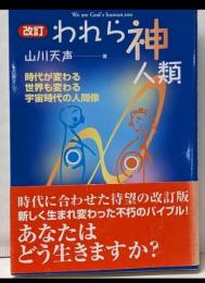 われら神人類 : 時代が変わる世界も変わる宇宙時代の人間像