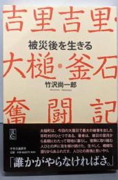 被災後を生きる : 吉里吉里・大槌・釜石奮闘記
