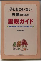 子どものいない夫婦のための里親ガイド :家庭を必要とする子どもの親になる