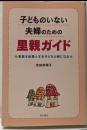 子どものいない夫婦のための里親ガイド :家庭を必要とする子どもの親になる