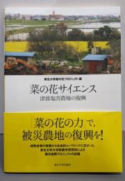 菜の花サイエンス: 津波塩害農地の復興