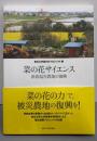 菜の花サイエンス: 津波塩害農地の復興