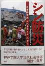 シン防災: 災害研究のこれまでとこれから