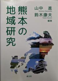 熊本の地域研究