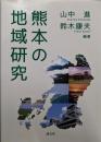 熊本の地域研究