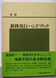 新株発行ハンドブック