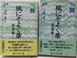 風にそよぐ葦 戦後編〈上下セット〉 (毎日メモリアル図書館)