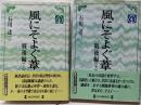 風にそよぐ葦 戦後編〈上下セット〉 (毎日メモリアル図書館)