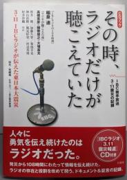 その時、ラジオだけが聴こえていた : 3.11IBCラジオが伝えた東日本大震災 : CDブック