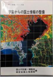 宇宙からの国土情報の整備<国土情報シリーズ 9>