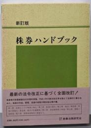 株券ハンドブック
