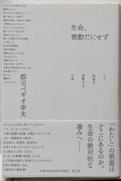 生命、微動だにせず ─人工知能を凌駕する生命─