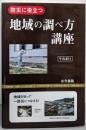 地域の調べ方講座: 防災に役立つ