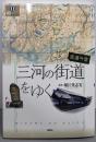 街道今昔  三河の街道をゆく (爽BOOKS)