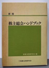 株主総会ハンドブック