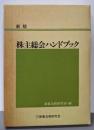 株主総会ハンドブック