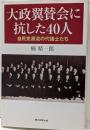 大政翼賛会に抗した40人 :自民党源流の代議士たち<朝日選書 801>