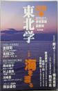 別冊東北学 (vol.4)  特集  海を渡る