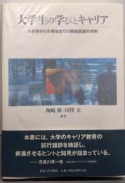 大学生の学びとキャリア:入学前から卒業後までの継続調査の分析