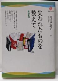 失われたものを数えて : 書物愛憎<河出ブックス 026>