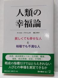 人類の幸福論: 貧しくても幸せな人と裕福でも不満な人