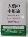 人類の幸福論: 貧しくても幸せな人と裕福でも不満な人