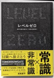 レベルゼロ 自分を超え続ける「仕事の教科書」
