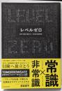 レベルゼロ 自分を超え続ける「仕事の教科書」