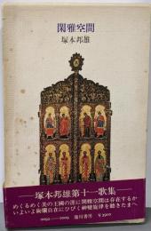 閑雅空間 : 歌集