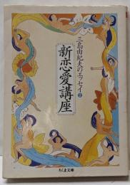 新恋愛講座 : 三島由紀夫のエッセイ2<ちくま文庫>