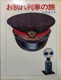 お別れ列車の旅