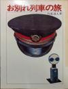 お別れ列車の旅