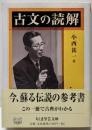 古文の読解<ちくま学芸文庫 コ30-1>