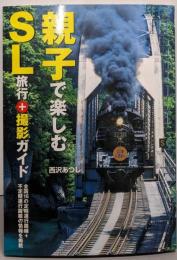 親子で楽しむSL旅行+撮影ガイド