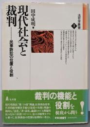 現代社会と裁判 : 民事訴訟の位置と役割<法哲学叢書 7>