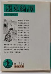 濹東(ぼくとう)綺譚 (岩波文庫)