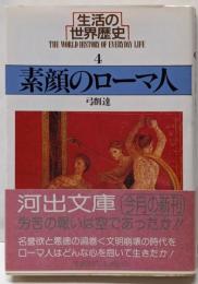 生活の世界歴史 4<河出文庫>