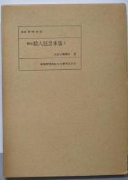 絵入狂言本集 : 飜刻 上<近世文芸叢刊 別巻 3>