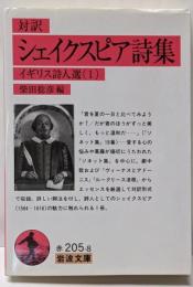 シェイクスピア詩集 : 対訳<岩波文庫 イギリス詩人選 1>