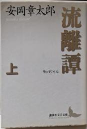 流離譚 上<講談社文芸文庫>