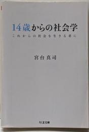 14歳からの社会学─これからの社会を生きる君に(ちくま文庫)