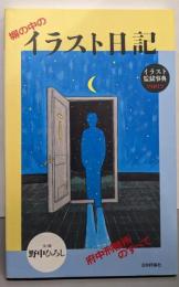 塀の中のイラスト日記 : 府中刑務所のすべてイラスト監獄事典part2