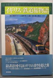 イギリス=鉄道旅物語