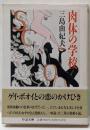 肉体の学校<ちくま文庫>