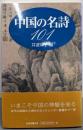 中国の名詩101