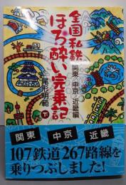 全国私鉄ほろ酔い完乗記 (下) 関東/中京/近畿編